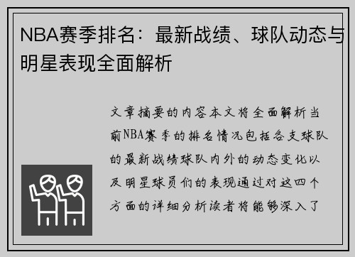 NBA赛季排名：最新战绩、球队动态与明星表现全面解析