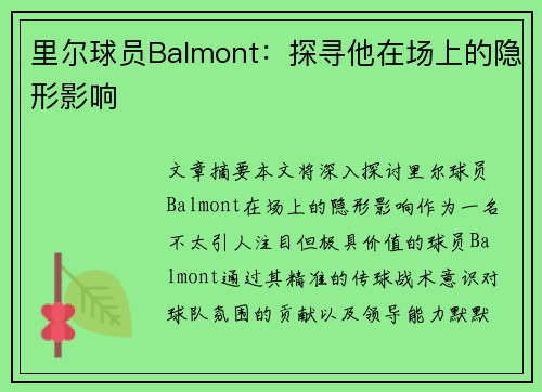 里尔球员Balmont：探寻他在场上的隐形影响