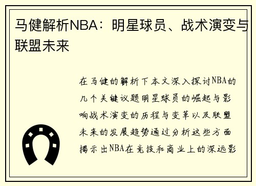 马健解析NBA：明星球员、战术演变与联盟未来