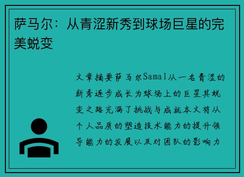 萨马尔：从青涩新秀到球场巨星的完美蜕变