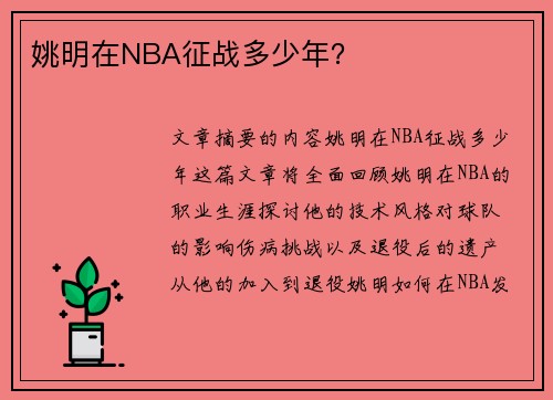 姚明在NBA征战多少年？