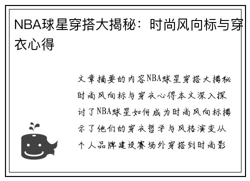 NBA球星穿搭大揭秘：时尚风向标与穿衣心得