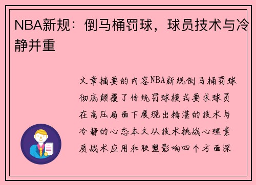 NBA新规：倒马桶罚球，球员技术与冷静并重