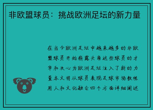 非欧盟球员：挑战欧洲足坛的新力量