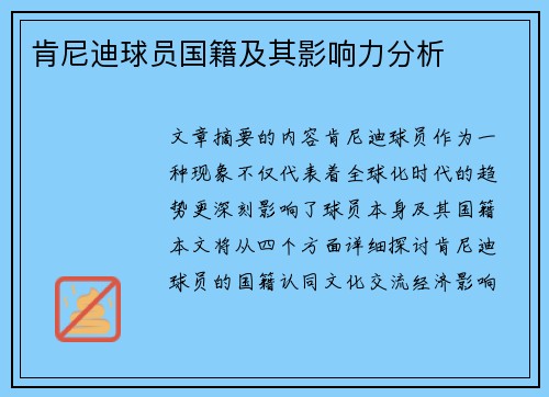 肯尼迪球员国籍及其影响力分析