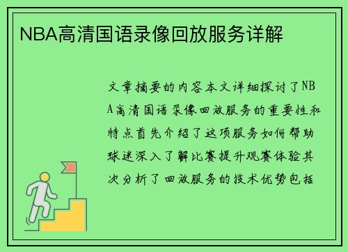 NBA高清国语录像回放服务详解