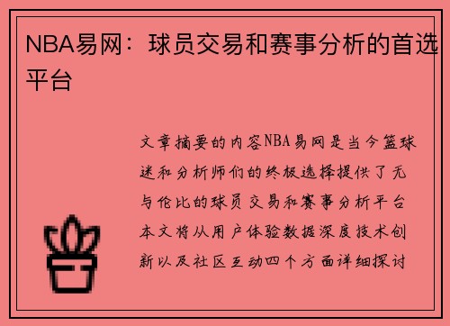 NBA易网：球员交易和赛事分析的首选平台