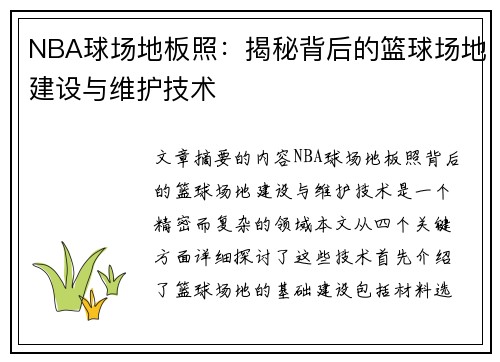 NBA球场地板照：揭秘背后的篮球场地建设与维护技术