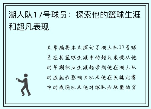 湖人队17号球员：探索他的篮球生涯和超凡表现