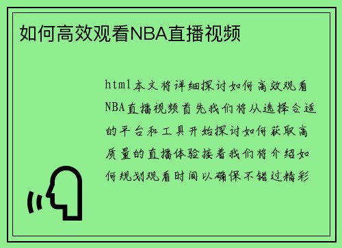 如何高效观看NBA直播视频