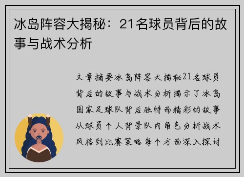 冰岛阵容大揭秘：21名球员背后的故事与战术分析