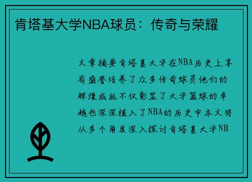 肯塔基大学NBA球员：传奇与荣耀