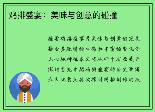 鸡排盛宴：美味与创意的碰撞