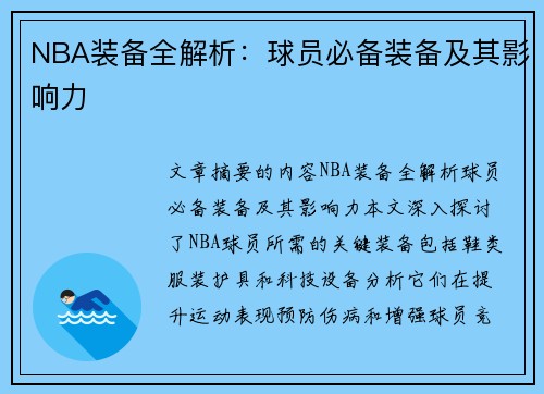 NBA装备全解析：球员必备装备及其影响力