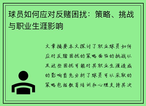 球员如何应对反赌困扰：策略、挑战与职业生涯影响