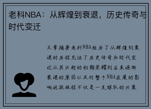 老科NBA：从辉煌到衰退，历史传奇与时代变迁