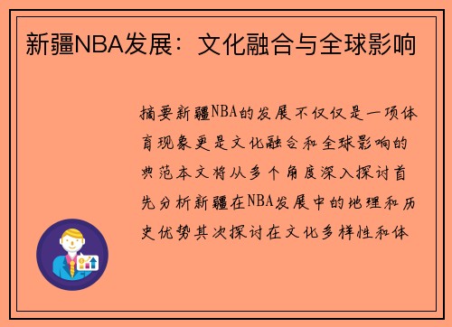 新疆NBA发展：文化融合与全球影响