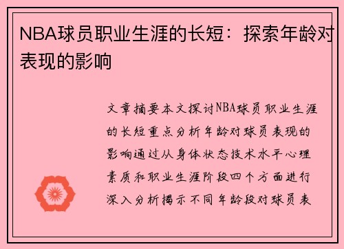 NBA球员职业生涯的长短：探索年龄对表现的影响