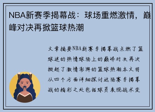 NBA新赛季揭幕战：球场重燃激情，巅峰对决再掀篮球热潮