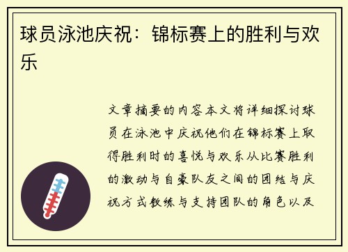 球员泳池庆祝：锦标赛上的胜利与欢乐