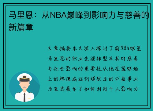 马里恩：从NBA巅峰到影响力与慈善的新篇章