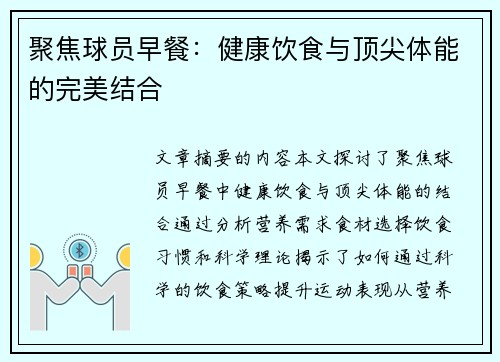 聚焦球员早餐：健康饮食与顶尖体能的完美结合