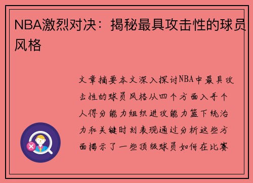 NBA激烈对决：揭秘最具攻击性的球员风格