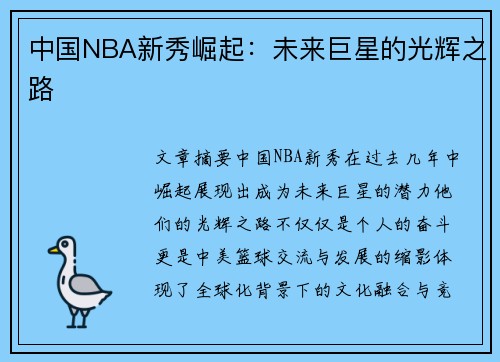 中国NBA新秀崛起：未来巨星的光辉之路