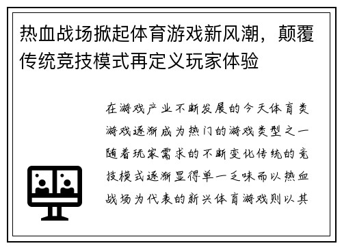 热血战场掀起体育游戏新风潮，颠覆传统竞技模式再定义玩家体验