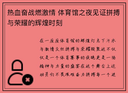 热血奋战燃激情 体育馆之夜见证拼搏与荣耀的辉煌时刻