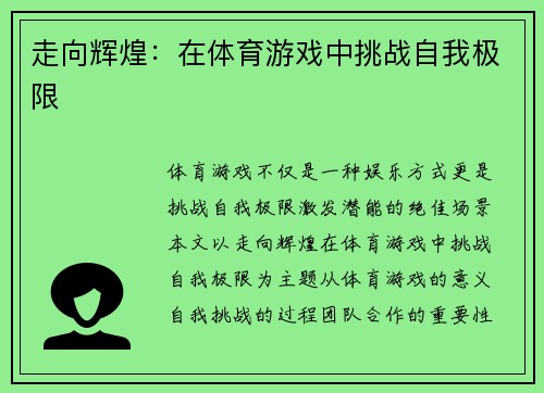 走向辉煌：在体育游戏中挑战自我极限