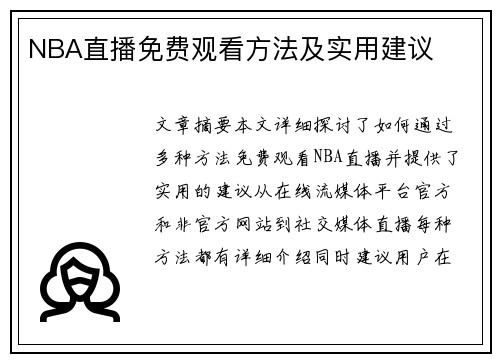 NBA直播免费观看方法及实用建议