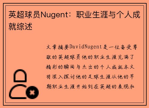 英超球员Nugent：职业生涯与个人成就综述