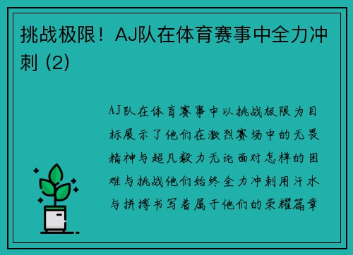 挑战极限！AJ队在体育赛事中全力冲刺 (2)