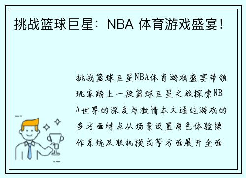 挑战篮球巨星：NBA 体育游戏盛宴！