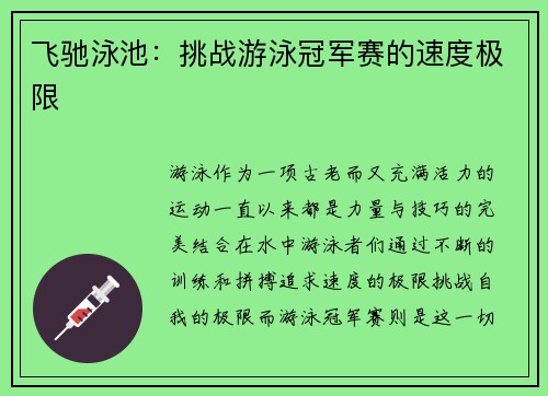 飞驰泳池：挑战游泳冠军赛的速度极限