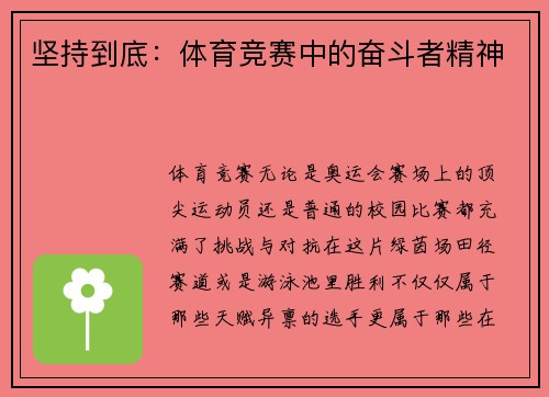 坚持到底：体育竞赛中的奋斗者精神