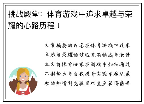 挑战殿堂：体育游戏中追求卓越与荣耀的心路历程 !