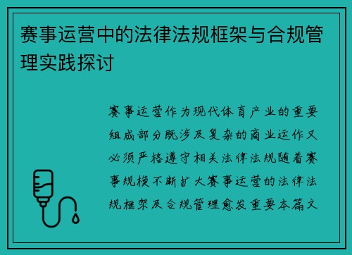 赛事运营中的法律法规框架与合规管理实践探讨