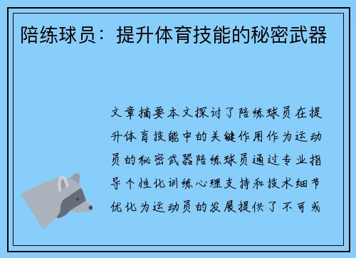 陪练球员：提升体育技能的秘密武器