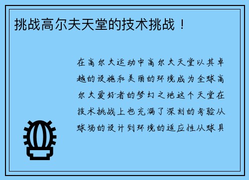 挑战高尔夫天堂的技术挑战 !