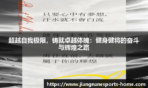 超越自我极限，铸就卓越体魄：健身健将的奋斗与辉煌之路