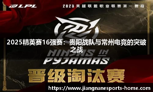 2025精英赛16强赛：贵阳战队与常州电竞的突破之战