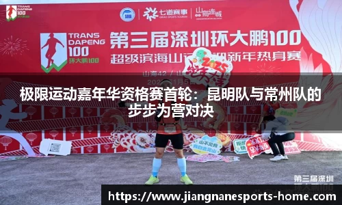 极限运动嘉年华资格赛首轮：昆明队与常州队的步步为营对决