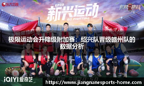 极限运动会升降级附加赛：绍兴队晋级赣州队的数据分析