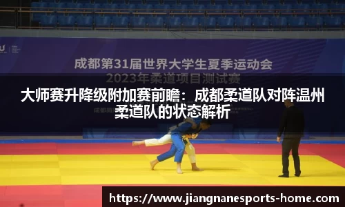 大师赛升降级附加赛前瞻：成都柔道队对阵温州柔道队的状态解析